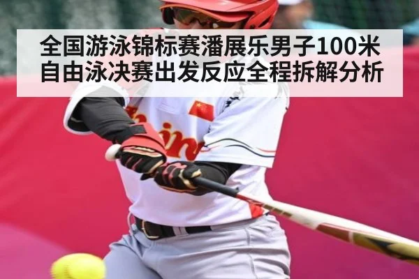 全国游泳锦标赛潘展乐男子100米自由泳决赛出发反应全程拆解分析