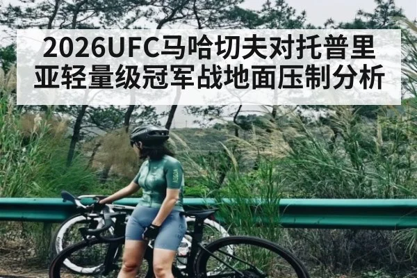2026UFC马哈切夫对托普里亚轻量级冠军战地面压制分析